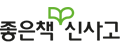 좋은책신사고